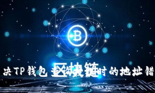 如何解决TP钱包查询授权时的地址错误问题