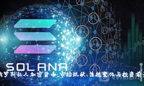 俄罗斯私人加密货币：市场现状、法规变化与投资前景