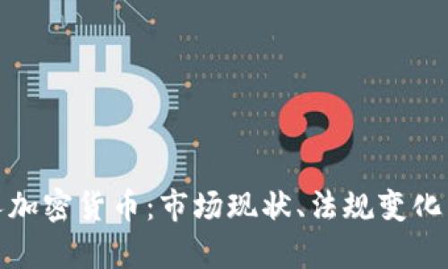 俄罗斯私人加密货币：市场现状、法规变化与投资前景