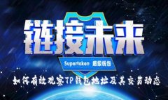  如何有效观察TP钱包地址