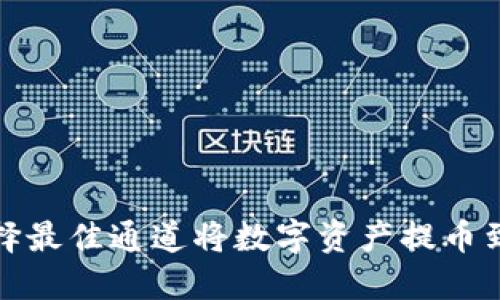 如何选择最佳通道将数字资产提币到TP钱包