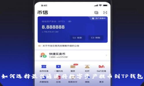 如何选择最佳通道将数字资产提币到TP钱包