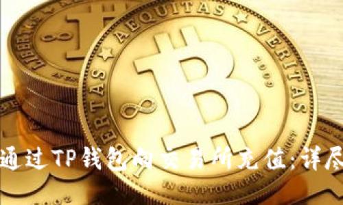 如何通过TP钱包向交易所充值：详尽指南