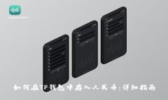 如何在TP钱包中存入人民币