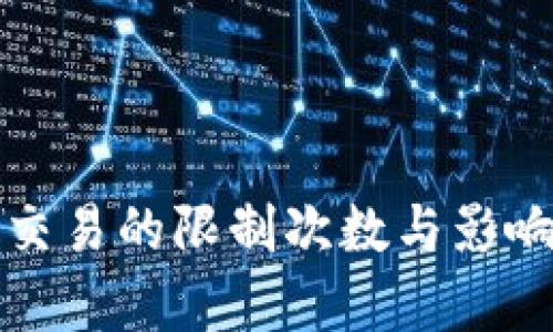 加密货币交易的限制次数与影响因素分析