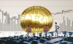 美国对加密货币实施制裁