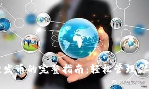 TP钱包一键发币的完整指南：轻松管理你的数字资产