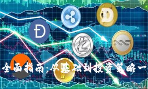 加密货币全面指南：从基础到投资策略一站式了解