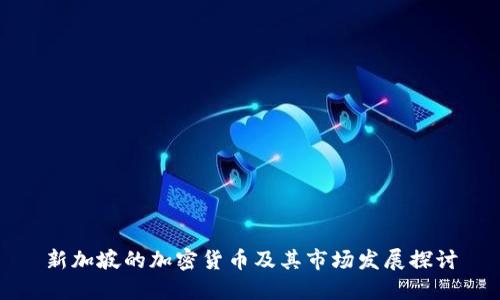 新加坡的加密货币及其市场发展探讨