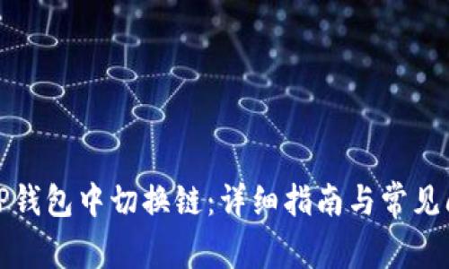 如何在TP钱包中切换链：详细指南与常见问题解答