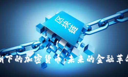 技术浪潮下的加密货币：未来的金融革命与挑战