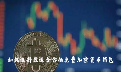 如何选择最适合你的免费加密货币钱包