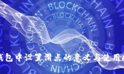TP钱包中设置滑点的意义与使用技巧