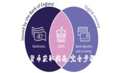 香港的加密货币获取指南