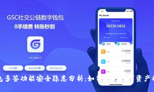 TP钱包多签功能安全隐患分析：如何预防数字资产被转走