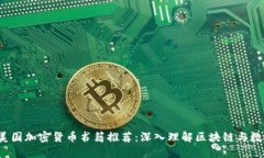 2023年最佳美国加密货币书