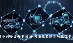 加密货币持仓方向分析：