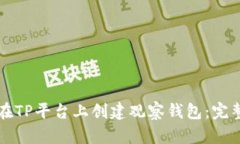如何在TP平台上创建观察钱