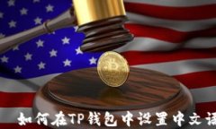     如何在TP钱包中设置中