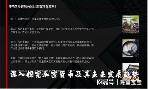 深入探究加密货币及其未来发展趋势