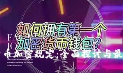 韩国货币加密规定：全面探讨与最新动态
