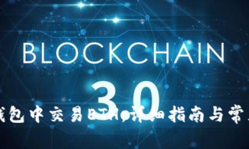 如何在TP钱包中交易ETH：详细指南与常见问题解答