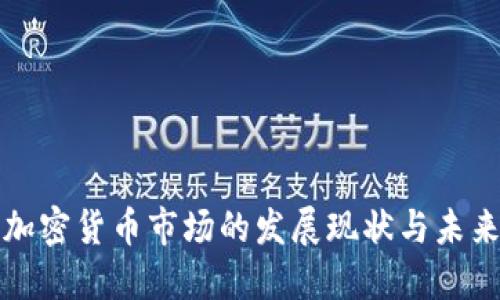 美国加密货币市场的发展现状与未来趋势