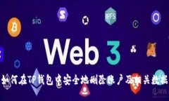 如何在TP钱包中安全地删除