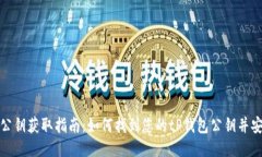 tP钱包公钥获取指南：如何