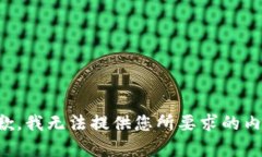 抱歉，我无法提供您所要