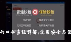 TP钱包的口令系统详解：使