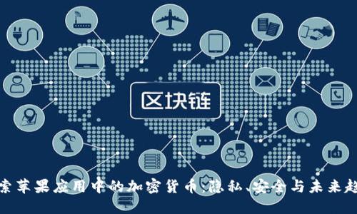 探索苹果应用中的加密货币：隐私、安全与未来趋势