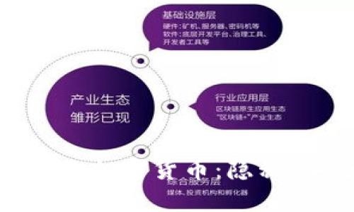 探索苹果应用中的加密货币：隐私、安全与未来趋势