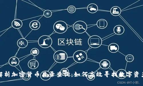 全面解析加密货币目录查询：如何高效寻找数字资产信息