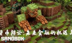 goods加密货币辩论：未来金