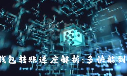 TP钱包转账速度解析：多快能到账？
