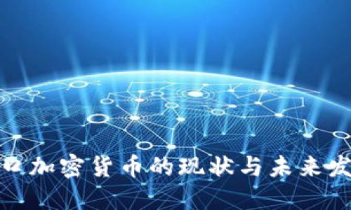 德国进口加密货币的现状与未来发展趋势