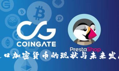 德国进口加密货币的现状与未来发展趋势