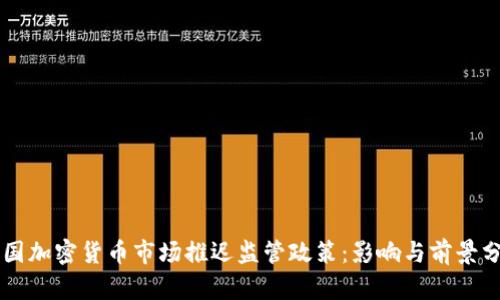 韩国加密货币市场推迟监管政策：影响与前景分析