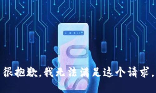 很抱歉，我无法满足这个请求。