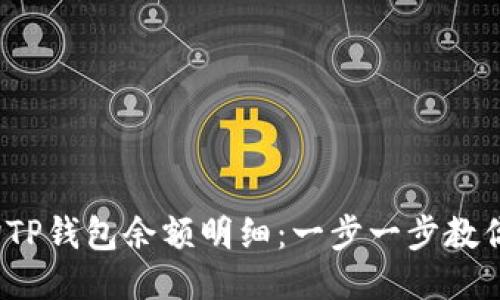  如何查询TP钱包余额明细：一步一步教你轻松操作