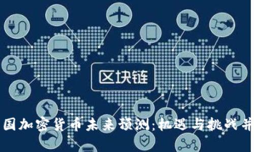 中国加密货币未来预测：机遇与挑战并存
