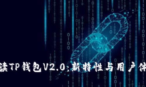 : 全面解读TP钱包V2.0：新特性与用户体验的升级