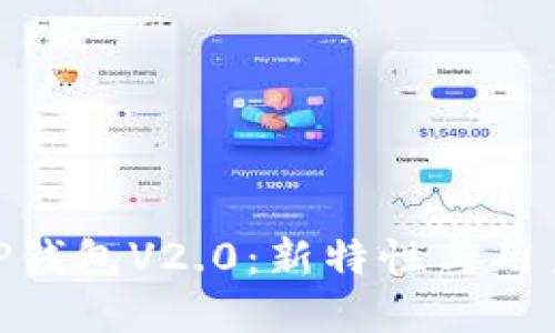 : 全面解读TP钱包V2.0：新特性与用户体验的升级