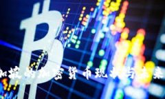 :新加坡的加密货币现状与