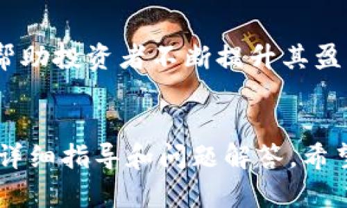 澳大利亚加密货币兑换账户：一步一步教你如何安全开设与使用
澳大利亚, 加密货币, 兑换账户, 数字货币/guanjianci

引言
近年来，加密货币在全球范围内迅速崛起，成为许多投资者和普通消费者广泛关注的焦点。在澳大利亚，随着政策法规的逐步明朗化，加密货币的使用也变得越来越普遍。然而，要顺利参与到这一市场中，开设一个安全且方便的加密货币兑换账户是不可或缺的一步。本文将详细介绍如何在澳大利亚开设和使用加密货币兑换账户，并解答一些常见问题。

什么是加密货币兑换账户？
加密货币兑换账户是用户用于存储、交易和管理加密货币的数字账户。它类似于传统的银行账户，但功能和运作方式却完全不同。用户可以在兑换账户中购买、出售和交换各种加密货币，如比特币（Bitcoin）、以太坊（Ethereum）等。许多交易平台和钱包服务公司提供此类账户，安全性、交易费用和用户体验各有不同。

如何在澳大利亚安全地开设加密货币兑换账户
在选择加密货币兑换账户时，用户应优先考虑安全性、易用性和费用结构。以下是开设账户的步骤：

h41. 选择合适的交易平台/h4
在选择交易平台时，应考虑多个因素，包括平台的声誉、安全性、用户评价以及支持的加密货币种类。常见的交易平台包括Coinbase、Binance、澳大利亚本土的CoinSpot等。用户可以查阅相关的比较和评价，选择最符合自己需求的交易平台。

h42. 注册账户/h4
在选择好平台后，用户需要在平台上进行注册。通常，用户需要提供电子邮件地址、手机号码等基本信息，并设置一个安全密码。部分平台可能需要用户进行身份验证以符合澳大利亚的反洗钱法规。

h43. 设置双重身份验证/h4
身份验证可以显著提高账户的安全性。推荐用户开启双重身份验证（2FA），通常采用手机应用生成的验证码，确保即使密码被泄露，账户仍然受到保护。

h44. 充值资金/h4
成功注册后，用户可以选择通过银行转账、信用卡或其他支付方式向账户充值。注意不同平台对不同充值方式的支持和费用。此外，一旦资金到达账户，用户可以开始购买加密货币。

h45. 开始交易/h4
在账户中成功充值后，用户可以立即开始交易。选择想要购买的加密货币，输入金额并确认交易。请务必留意交易费用及汇率。

h46. 定期备份和更新安全设置/h4
建议用户定期检查和更新账户的安全设置，备份相关信息以防丢失。同时，可以考虑将部分加密资产转移至冷钱包中，以进一步提升安全性。

常见问题解答

问题1：在澳大利亚开设加密货币兑换账户需要哪些必要文件？
在澳大利亚开设加密货币兑换账户，通常需要提供一些基本的身份证明文件，以符合当地的法律法规要求。这些文件可以包括：

h41. 身份证明/h4
用户需要提供有效的身份证明，可以是护照、驾驶执照或其他政府颁发的身份证明文件。不同的交易平台可能对身份文件的要求有所不同，用户在注册前应仔细阅读相关说明。

h42. 地址证明/h4
为了验证用户的地址，通常要求提供最近的水电费账单、银行对账单或租赁协议等文件。由此确保交易平台符合反洗钱法规，并且能够识别出用户的真实身份。

h43. 联系方式/h4
用户还需提供一个有效的电子邮件地址及手机号码，以便平台在需要时提供重要信息或进行安全验证。

h44. 财务状况/h4
部分平台可能需要用户提供有关其财务状况的信息，如年收入和投资经验等。这一要求旨在保护用户，确保其理解加密货币交易的潜在风险。

最后，确保在注册过程中提供的信息准确无误，避免手续的延误或拒绝。

问题2：澳大利亚的加密货币税务问题该如何处理？
在澳大利亚，加密货币在税务处于相对新颖的阶段，但有些基本原则是清楚的。根据澳大利亚税务局（ATO）的规定，加密货币被视为资本资产，任何交易都可能引发资本增值税（CGT）。用户在处理加密货币的税务问题时，应注意以下几点：

h41. 交易记录的保留/h4
用户需要对每笔加密货币交易进行详细记录，包括购买和销售的日期、价格、交易量等信息。保持准确的记录不仅有助于日后报税，也可作为避免税务问题的保护。

h42. 确定税务责任/h4
每当用户出售、交易或消费加密货币时，都可能产生资本增值，如资产增值则需交税。如果使用加密货币购买商品或服务，则视同于出售该资产，亦需计算潜在的资本增值。在报税时，需确保税务局了解所有这些交易的发生。

h43. 以公允市值计量/h4
在确定加密货币的资本增值时，需按交易发生时的市场价进行计量。若用户在多个交易价格之间转换，可能需要计算不同交易的增值或亏损。

h44. 税务咨询/h4
由于加密货币的税务问题复杂，建议用户向专业的会计师或税务顾问咨询，确保遵循所有相关法律法规，并获得专业指导。此外，保持对税务法规更新动态的关注也是非常必要的。

问题3：如何保证在交易加密货币时的安全性？
保障加密货币交易的安全性非常重要，以下是通过一些常见实践和技术手段来确保安全交易的方式：

h41. 使用信任的平台/h4
选择信誉良好的交易所是保障安全的第一步。确保所选平台有良好的安全记录，且符合当地的法律法规。用户可参考其他用户的反馈和安全评级来选择平台。

h42. 加强账户安全/h4
开设账户后，立即开启双重身份验证（2FA），并使用强密码，定期更换密码。同时，避免使用公共网络连接登录账户，以减小受到黑客攻击的风险。

h43. 保管私钥与助记词/h4
若用户使用具有私钥管理功能的钱包（如硬件钱包），请务必妥善保存私钥与助记词，这些信息一旦丢失，则无法找回钱包中的资产。此外，务必避免将这些信息保存在网络上，以减少被黑客窃取的风险。

h44. 了解网络钓鱼等诈骗形式/h4
用户应保持警惕，了解网络钓鱼等私利行为。请勿轻信未经确认的链接和邮件，不要在不明确的网站上输入账户信息。在访问交易平台时，确保网址是安全的，并使用安全的浏览器。

问题4：加密货币的市场波动如何影响投资决策？
加密货币市场以其特有的高波动性闻名，这一特性既吸引了投资者，但同时也带来了极大的风险。在进行投资决策时，用户需充分了解市场波动的本质及其对投资的影响：

h41. 市场情绪影响/h4
加密货币价格受市场情绪的驱动极大。例如，当某些重大消息（如监管政策、技术进展等）公布时，可能会导致市场情绪瞬间变化，进而影响价格波动。投资者需关注相关 ข่าว、信息和趋势，以合理预测市场变动。

h42. 风险管理策略/h4
由于市场波动较大，投资者需制定切实可行的风险管理策略。例如，仅使用可以承受损失的资金进行投资，采用止损单以控制损失，或者进行分散投资以降低风险暴露。同时，保持冷静决策，避免因情绪波动直接影响投资行为。

h43. 长期投资 vs 短期交易/h4
投资者需理清自己的目标，是选择长期持有以跟随市场趋势，还是短期内利用波动进行交易。长期投资往往需要更传统的技术分析和基本面分析，而短期交易则需时刻关注市场动态，快速做出反应和决策。

h44. 学习与适应/h4
加密货币市场不断发展变化，投资者应不断学习以适应市场变化，包括不断更新知识法规、技术的跟进、市场行情的分析等。参与各类相关的在线课程和社区，可以帮助投资者不断提升其盈利能力。

结论
开设一个澳大利亚加密货币兑换账户是参与加密资产交易的重要一步。在开设账户的过程中，用户需关注安全性、法规合规性及相应的市场波动。本文为您提供的详细指导和问题解答，希望能为您在这个快速发展的市场中提供帮助。无论您是投资新手还是资深投资者，保持学习与谨慎的态度，才能在这个具有挑战的领域中寻找到自己的成功之路。