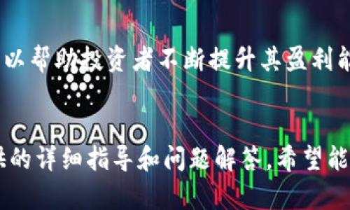 澳大利亚加密货币兑换账户：一步一步教你如何安全开设与使用
澳大利亚, 加密货币, 兑换账户, 数字货币/guanjianci

引言
近年来，加密货币在全球范围内迅速崛起，成为许多投资者和普通消费者广泛关注的焦点。在澳大利亚，随着政策法规的逐步明朗化，加密货币的使用也变得越来越普遍。然而，要顺利参与到这一市场中，开设一个安全且方便的加密货币兑换账户是不可或缺的一步。本文将详细介绍如何在澳大利亚开设和使用加密货币兑换账户，并解答一些常见问题。

什么是加密货币兑换账户？
加密货币兑换账户是用户用于存储、交易和管理加密货币的数字账户。它类似于传统的银行账户，但功能和运作方式却完全不同。用户可以在兑换账户中购买、出售和交换各种加密货币，如比特币（Bitcoin）、以太坊（Ethereum）等。许多交易平台和钱包服务公司提供此类账户，安全性、交易费用和用户体验各有不同。

如何在澳大利亚安全地开设加密货币兑换账户
在选择加密货币兑换账户时，用户应优先考虑安全性、易用性和费用结构。以下是开设账户的步骤：

h41. 选择合适的交易平台/h4
在选择交易平台时，应考虑多个因素，包括平台的声誉、安全性、用户评价以及支持的加密货币种类。常见的交易平台包括Coinbase、Binance、澳大利亚本土的CoinSpot等。用户可以查阅相关的比较和评价，选择最符合自己需求的交易平台。

h42. 注册账户/h4
在选择好平台后，用户需要在平台上进行注册。通常，用户需要提供电子邮件地址、手机号码等基本信息，并设置一个安全密码。部分平台可能需要用户进行身份验证以符合澳大利亚的反洗钱法规。

h43. 设置双重身份验证/h4
身份验证可以显著提高账户的安全性。推荐用户开启双重身份验证（2FA），通常采用手机应用生成的验证码，确保即使密码被泄露，账户仍然受到保护。

h44. 充值资金/h4
成功注册后，用户可以选择通过银行转账、信用卡或其他支付方式向账户充值。注意不同平台对不同充值方式的支持和费用。此外，一旦资金到达账户，用户可以开始购买加密货币。

h45. 开始交易/h4
在账户中成功充值后，用户可以立即开始交易。选择想要购买的加密货币，输入金额并确认交易。请务必留意交易费用及汇率。

h46. 定期备份和更新安全设置/h4
建议用户定期检查和更新账户的安全设置，备份相关信息以防丢失。同时，可以考虑将部分加密资产转移至冷钱包中，以进一步提升安全性。

常见问题解答

问题1：在澳大利亚开设加密货币兑换账户需要哪些必要文件？
在澳大利亚开设加密货币兑换账户，通常需要提供一些基本的身份证明文件，以符合当地的法律法规要求。这些文件可以包括：

h41. 身份证明/h4
用户需要提供有效的身份证明，可以是护照、驾驶执照或其他政府颁发的身份证明文件。不同的交易平台可能对身份文件的要求有所不同，用户在注册前应仔细阅读相关说明。

h42. 地址证明/h4
为了验证用户的地址，通常要求提供最近的水电费账单、银行对账单或租赁协议等文件。由此确保交易平台符合反洗钱法规，并且能够识别出用户的真实身份。

h43. 联系方式/h4
用户还需提供一个有效的电子邮件地址及手机号码，以便平台在需要时提供重要信息或进行安全验证。

h44. 财务状况/h4
部分平台可能需要用户提供有关其财务状况的信息，如年收入和投资经验等。这一要求旨在保护用户，确保其理解加密货币交易的潜在风险。

最后，确保在注册过程中提供的信息准确无误，避免手续的延误或拒绝。

问题2：澳大利亚的加密货币税务问题该如何处理？
在澳大利亚，加密货币在税务处于相对新颖的阶段，但有些基本原则是清楚的。根据澳大利亚税务局（ATO）的规定，加密货币被视为资本资产，任何交易都可能引发资本增值税（CGT）。用户在处理加密货币的税务问题时，应注意以下几点：

h41. 交易记录的保留/h4
用户需要对每笔加密货币交易进行详细记录，包括购买和销售的日期、价格、交易量等信息。保持准确的记录不仅有助于日后报税，也可作为避免税务问题的保护。

h42. 确定税务责任/h4
每当用户出售、交易或消费加密货币时，都可能产生资本增值，如资产增值则需交税。如果使用加密货币购买商品或服务，则视同于出售该资产，亦需计算潜在的资本增值。在报税时，需确保税务局了解所有这些交易的发生。

h43. 以公允市值计量/h4
在确定加密货币的资本增值时，需按交易发生时的市场价进行计量。若用户在多个交易价格之间转换，可能需要计算不同交易的增值或亏损。

h44. 税务咨询/h4
由于加密货币的税务问题复杂，建议用户向专业的会计师或税务顾问咨询，确保遵循所有相关法律法规，并获得专业指导。此外，保持对税务法规更新动态的关注也是非常必要的。

问题3：如何保证在交易加密货币时的安全性？
保障加密货币交易的安全性非常重要，以下是通过一些常见实践和技术手段来确保安全交易的方式：

h41. 使用信任的平台/h4
选择信誉良好的交易所是保障安全的第一步。确保所选平台有良好的安全记录，且符合当地的法律法规。用户可参考其他用户的反馈和安全评级来选择平台。

h42. 加强账户安全/h4
开设账户后，立即开启双重身份验证（2FA），并使用强密码，定期更换密码。同时，避免使用公共网络连接登录账户，以减小受到黑客攻击的风险。

h43. 保管私钥与助记词/h4
若用户使用具有私钥管理功能的钱包（如硬件钱包），请务必妥善保存私钥与助记词，这些信息一旦丢失，则无法找回钱包中的资产。此外，务必避免将这些信息保存在网络上，以减少被黑客窃取的风险。

h44. 了解网络钓鱼等诈骗形式/h4
用户应保持警惕，了解网络钓鱼等私利行为。请勿轻信未经确认的链接和邮件，不要在不明确的网站上输入账户信息。在访问交易平台时，确保网址是安全的，并使用安全的浏览器。

问题4：加密货币的市场波动如何影响投资决策？
加密货币市场以其特有的高波动性闻名，这一特性既吸引了投资者，但同时也带来了极大的风险。在进行投资决策时，用户需充分了解市场波动的本质及其对投资的影响：

h41. 市场情绪影响/h4
加密货币价格受市场情绪的驱动极大。例如，当某些重大消息（如监管政策、技术进展等）公布时，可能会导致市场情绪瞬间变化，进而影响价格波动。投资者需关注相关 ข่าว、信息和趋势，以合理预测市场变动。

h42. 风险管理策略/h4
由于市场波动较大，投资者需制定切实可行的风险管理策略。例如，仅使用可以承受损失的资金进行投资，采用止损单以控制损失，或者进行分散投资以降低风险暴露。同时，保持冷静决策，避免因情绪波动直接影响投资行为。

h43. 长期投资 vs 短期交易/h4
投资者需理清自己的目标，是选择长期持有以跟随市场趋势，还是短期内利用波动进行交易。长期投资往往需要更传统的技术分析和基本面分析，而短期交易则需时刻关注市场动态，快速做出反应和决策。

h44. 学习与适应/h4
加密货币市场不断发展变化，投资者应不断学习以适应市场变化，包括不断更新知识法规、技术的跟进、市场行情的分析等。参与各类相关的在线课程和社区，可以帮助投资者不断提升其盈利能力。

结论
开设一个澳大利亚加密货币兑换账户是参与加密资产交易的重要一步。在开设账户的过程中，用户需关注安全性、法规合规性及相应的市场波动。本文为您提供的详细指导和问题解答，希望能为您在这个快速发展的市场中提供帮助。无论您是投资新手还是资深投资者，保持学习与谨慎的态度，才能在这个具有挑战的领域中寻找到自己的成功之路。