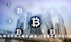 TP钱包提币审核全解析：流