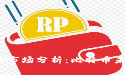 2023年加密货币市场分析：比特币未来的趋势与预测