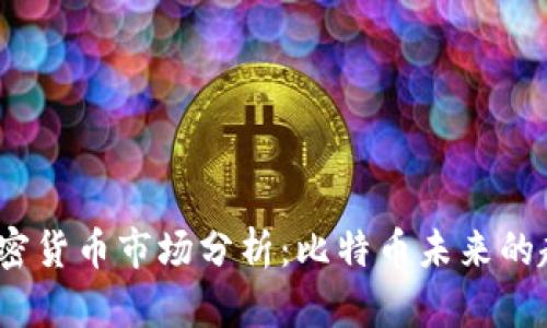 2023年加密货币市场分析：比特币未来的趋势与预测